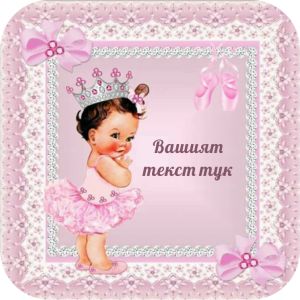 Принт Бебе 23 персонализиран